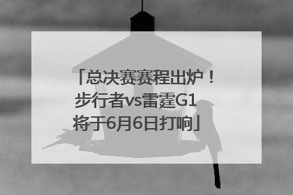 总决赛赛程出炉！步行者vs雷霆G1将于6月6日打响