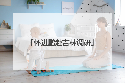 怀进鹏赴吉林调研
