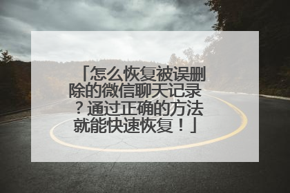 怎么恢复被误删除的微信聊天记录？通过正确的方法就能快速恢复！