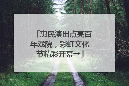 惠民演出点亮百年戏院，彩虹文化节精彩开幕→