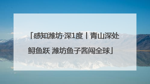 感知潍坊·深1度丨青山深处鲟鱼跃 潍坊鱼子酱闯全球