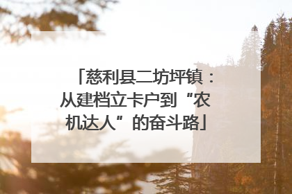 慈利县二坊坪镇：从建档立卡户到“农机达人”的奋斗路