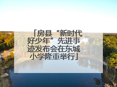房县“新时代好少年”先进事迹发布会在东城小学隆重举行