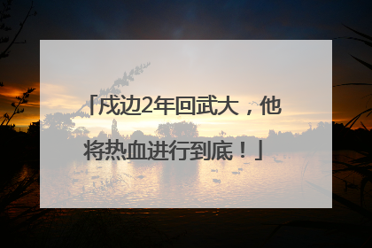 戍边2年回武大，他将热血进行到底！