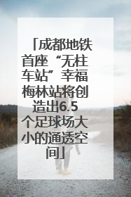成都地铁首座“无柱车站”幸福梅林站将创造出6.5个足球场大小的通透空间