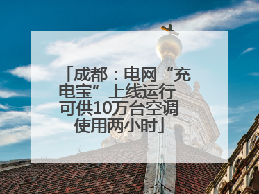 成都：电网“充电宝”上线运行 可供10万台空调使用两小时