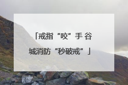 戒指“咬”手 谷城消防“秒破戒”