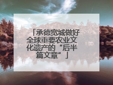 承德宽城做好全球重要农业文化遗产的“后半篇文章”