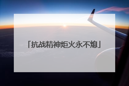 抗战精神炬火永不熄