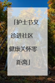 护士节义诊进社区 健康关怀零距离
