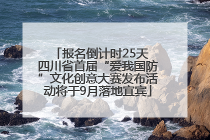 报名倒计时25天 四川省首届“爱我国防”文化创意大赛发布活动将于9月落地宜宾