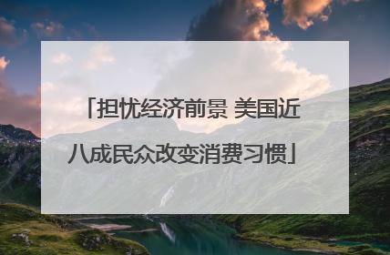 担忧经济前景 美国近八成民众改变消费习惯