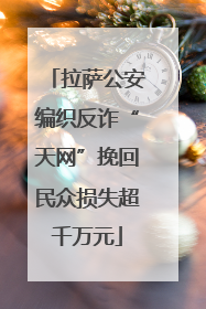 拉萨公安编织反诈“天网”挽回民众损失超千万元