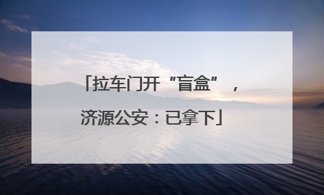 拉车门开“盲盒”，济源公安：已拿下