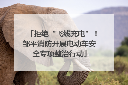 拒绝“飞线充电”！邹平消防开展电动车安全专项整治行动