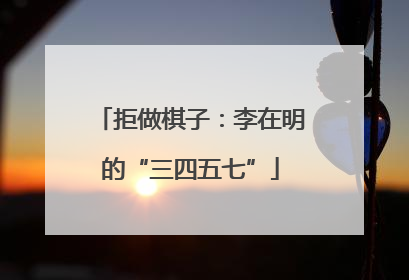 拒做棋子：李在明的“三四五七”