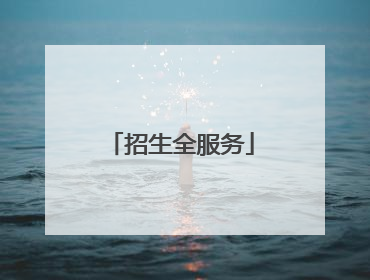 招生全服务