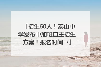 招生60人！泰山中学发布中加班自主招生方案！报名时间→