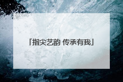 指尖艺韵 传承有我