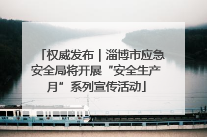 权威发布｜淄博市应急安全局将开展“安全生产月”系列宣传活动