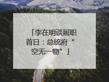 李在明谈履职首日：总统府“空无一物”