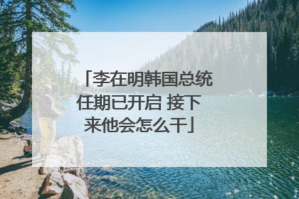李在明韩国总统任期已开启 接下来他会怎么干