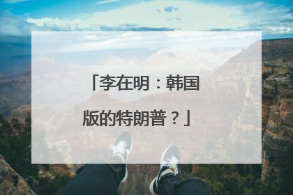 李在明：韩国版的特朗普？