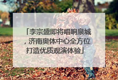 李宗盛即将唱响泉城，济南奥体中心全方位打造优质观演体验