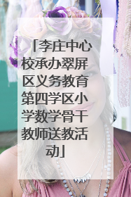 李庄中心校承办翠屏区义务教育第四学区小学数学骨干教师送教活动