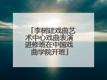 李树建戏曲艺术中心戏曲表演进修班在中国戏曲学院开班