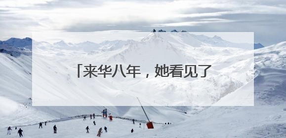 来华八年，她看见了一个与西方媒体宣传的截然不同的中国