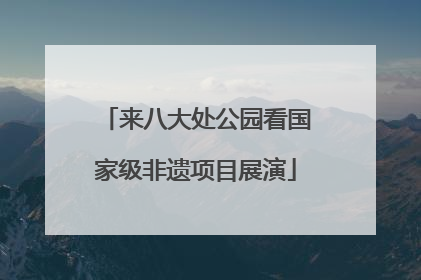来八大处公园看国家级非遗项目展演
