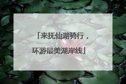 来抚仙湖骑行，环游最美湖岸线