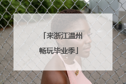 来浙江温州畅玩毕业季