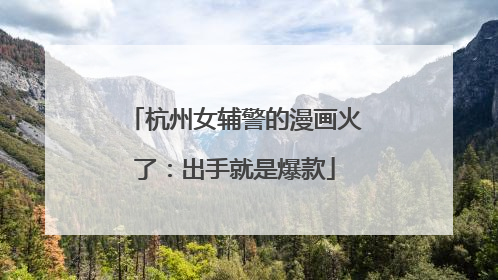 杭州女辅警的漫画火了：出手就是爆款