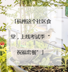 杭州这个社区食堂，上线考试季“祝福套餐”
