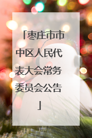 枣庄市市中区人民代表大会常务委员会公告