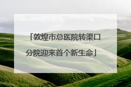 敦煌市总医院转渠口分院迎来首个新生命