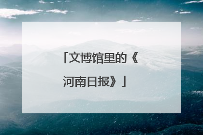 文博馆里的《河南日报》