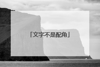 文字不是配角