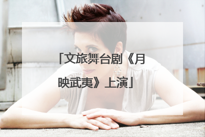 文旅舞台剧《月映武夷》上演