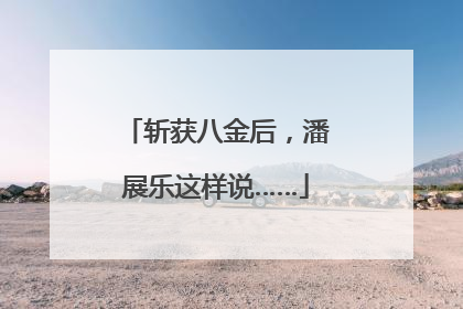斩获八金后，潘展乐这样说……