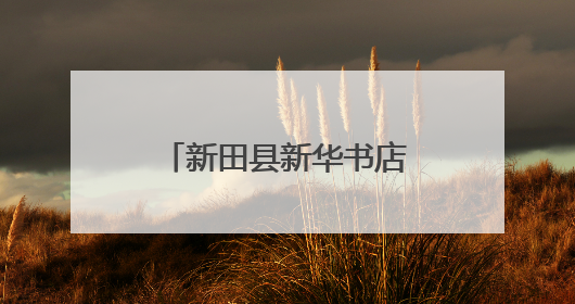 新田县新华书店：寓教于乐 传递文化与劳动之美