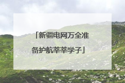 新疆电网万全准备护航莘莘学子