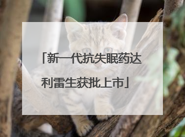 新一代抗失眠药达利雷生获批上市