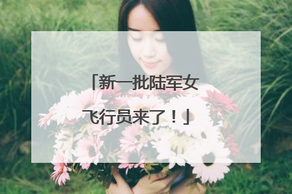 新一批陆军女飞行员来了！