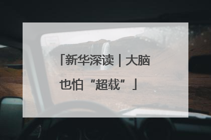 新华深读｜大脑也怕“超载”