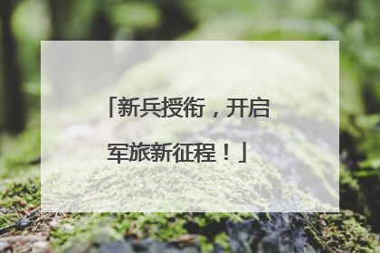 新兵授衔，开启军旅新征程！