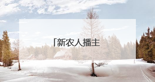 新农人播主 助力卖瓜难