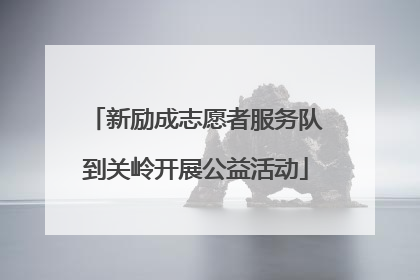 新励成志愿者服务队到关岭开展公益活动